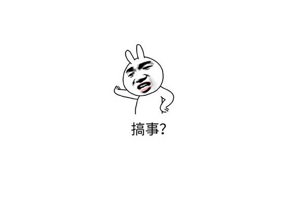搞事(shi)錶情包