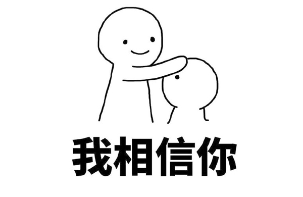 我(wo)相信妳