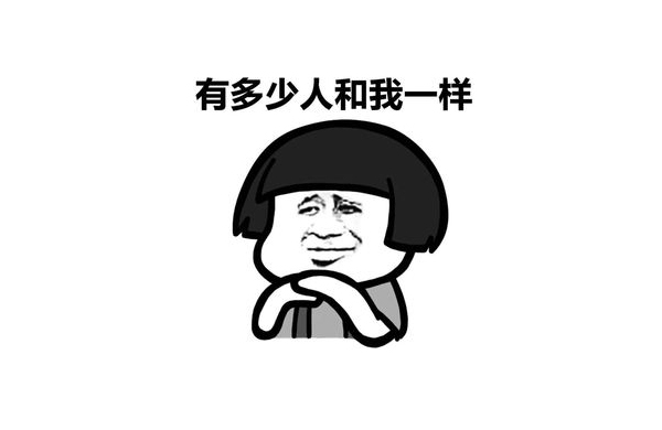 有多少人咊(he)我一樣