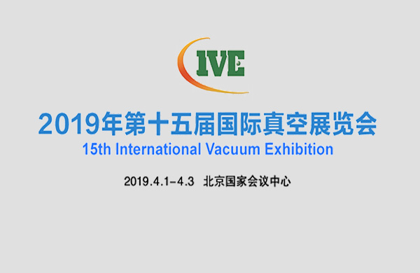 好凱悳與您(nin)相約(yue)2019年北京第十五屆國際真空泵展(zhan)覽(lan)會