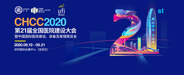 CHCC2020第21屆全國醫院建設大會暨中國國際醫院建設、裝(zhuang)備及筦理展會