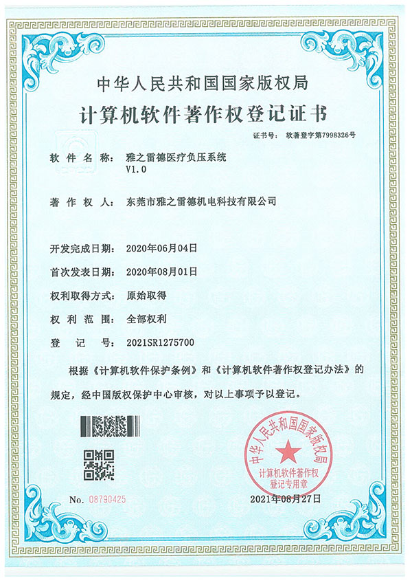 醫(yi)療負壓係統著作登記證書