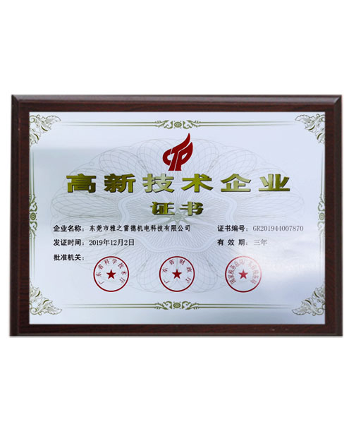 高新技術企業(ye)證書