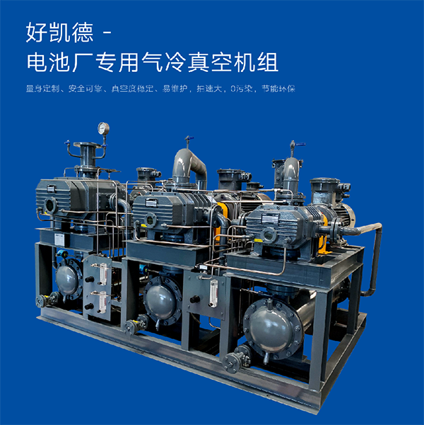 電池廠(chang)專用真空機組 (1)
