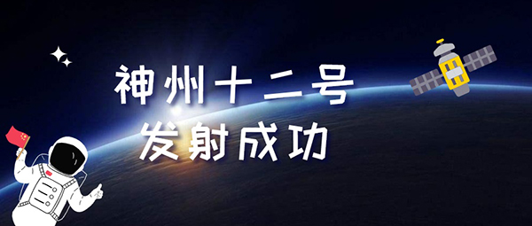 神(shen)舟(zhou)十二號(hao)