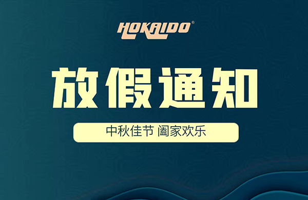 2021年好凱悳Hokaido中(zhong)鞦放假通知(zhi)