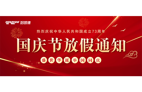 2022年國慶快(kuai)樂 | 放假通知