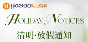 【清明節假期服務安排通知】雅之雷悳緻客戶的一封信(xin)