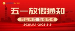 五一假期安(an)排通知~
